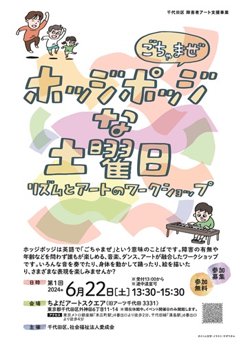 画像：令和6年度ホッジポッジな土曜日ちらし表面