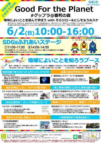 画像：Good For the Planet@番町の森チラシ
