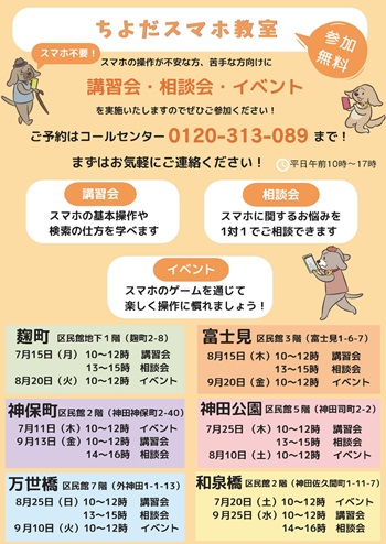 画像：ちよだスマホ教室ちらし 表面（日程詳細。予約はコールセンターへご連絡ください）