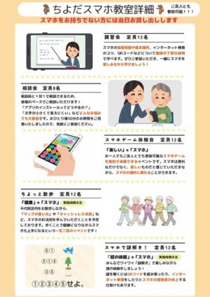 画像：千代田スマホ教室ちらし裏面（講習会・相談会・イベントの詳細）