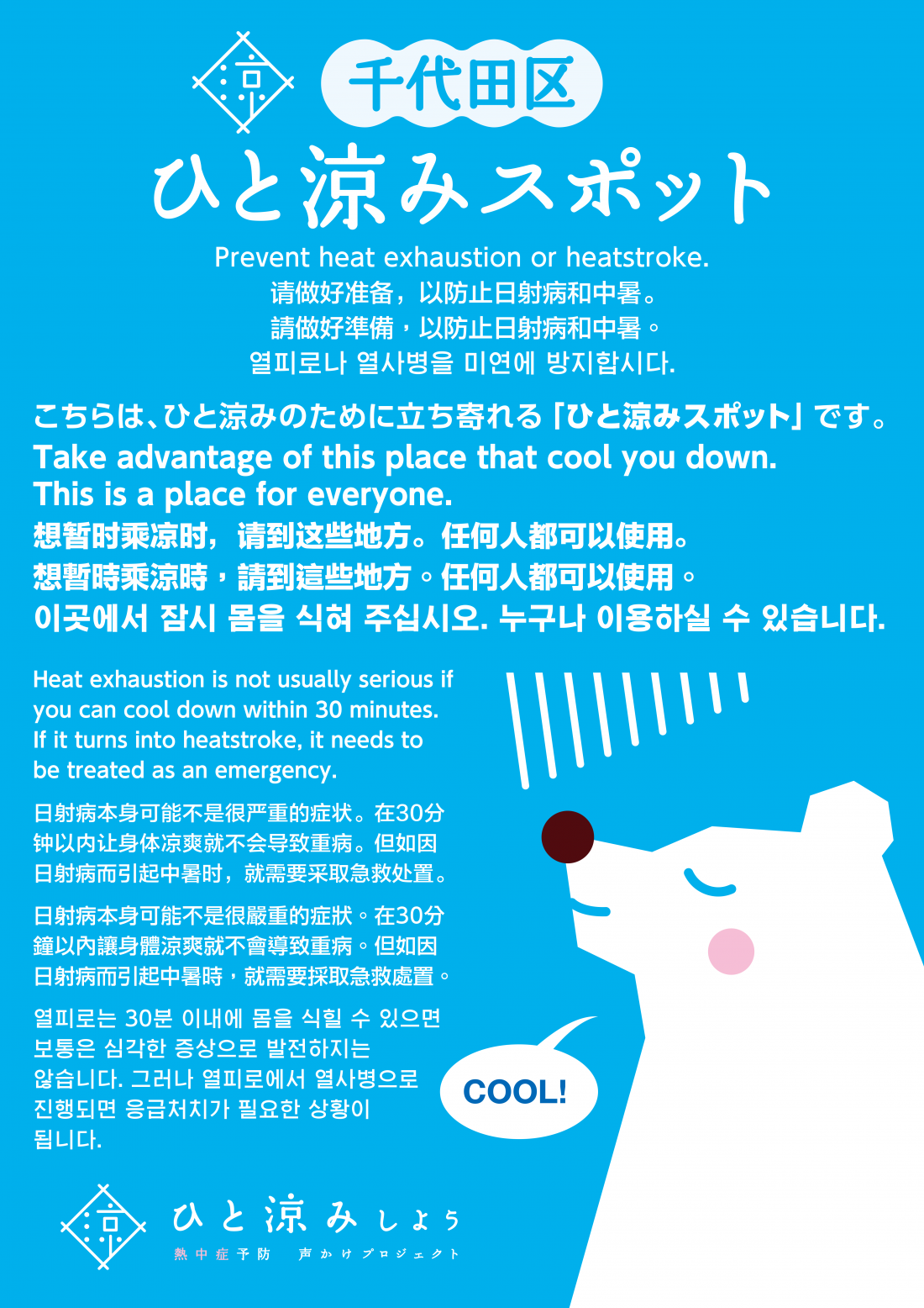 画像：ひと涼みスポットポスター