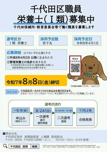  画像：令和7年度千代田区職員（栄養士（Ⅰ類））の募集チラシ