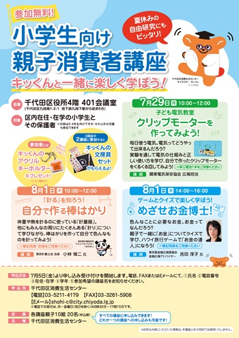 画像：小学生向け親子消費者講座 キッくんと一緒に楽しく学ぼう！