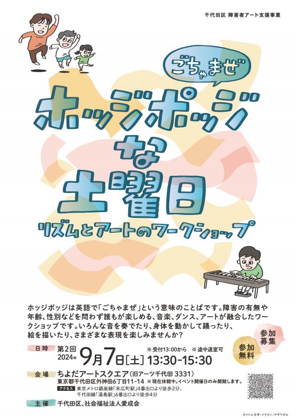 画像：令和6年 第2回 ホッジポッジな土曜日 リズムとアートのワークショップちらし表
