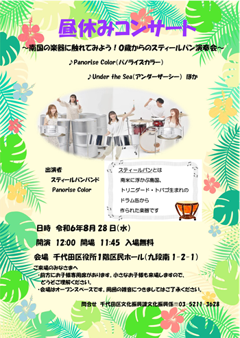 画像：昼休みコンサート～南国の楽器に触れてみよう！0歳からのスティールパン演奏会～ちらし