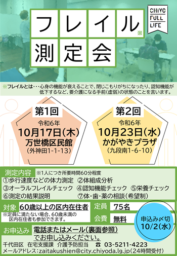 画像：フレイル測定会ちらし