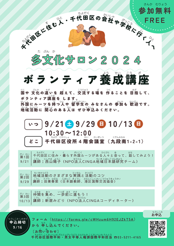 画像：「多文化サロン2024」ボランティア養成講座案内チラシ