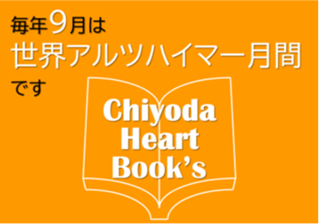 画像：世界アルツハイマー月間の普及啓発イメージ図