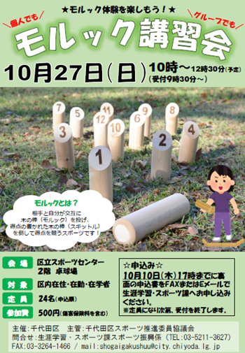 画像：ニュースポーツ講習会（モルック）チラシ
