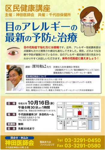画像：区民健康講座「目のアレルギーの最新の予防と治療」