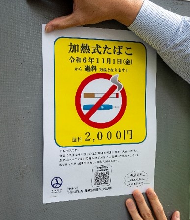 写真：「加熱式たばこ」の路上喫煙者への過料徴収周知用ポスター