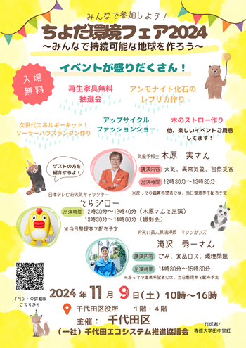 画像：ちよだ環境フェア2024チラシ