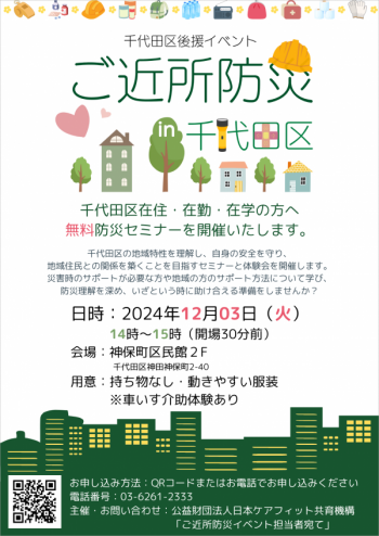 画像：ご近所防災 in 千代田区チラシ
