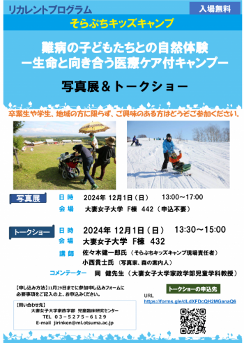 画像：大妻女子大学リカレントプログラム そらぷちキッズキャンプ案内チラシ