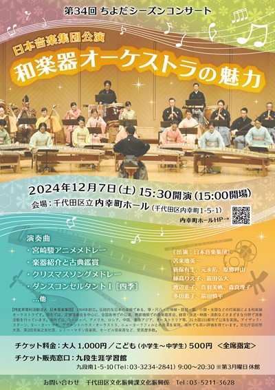 画像：第34回ちよだシーズンコンサート「日本音楽集団公演 和楽器オーケストラの魅力」チラシ