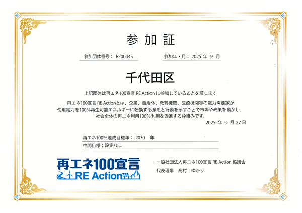 画像:再エネ100宣言 RE Action参加証