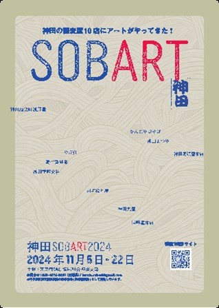 画像：神田SOBARTチラシ
