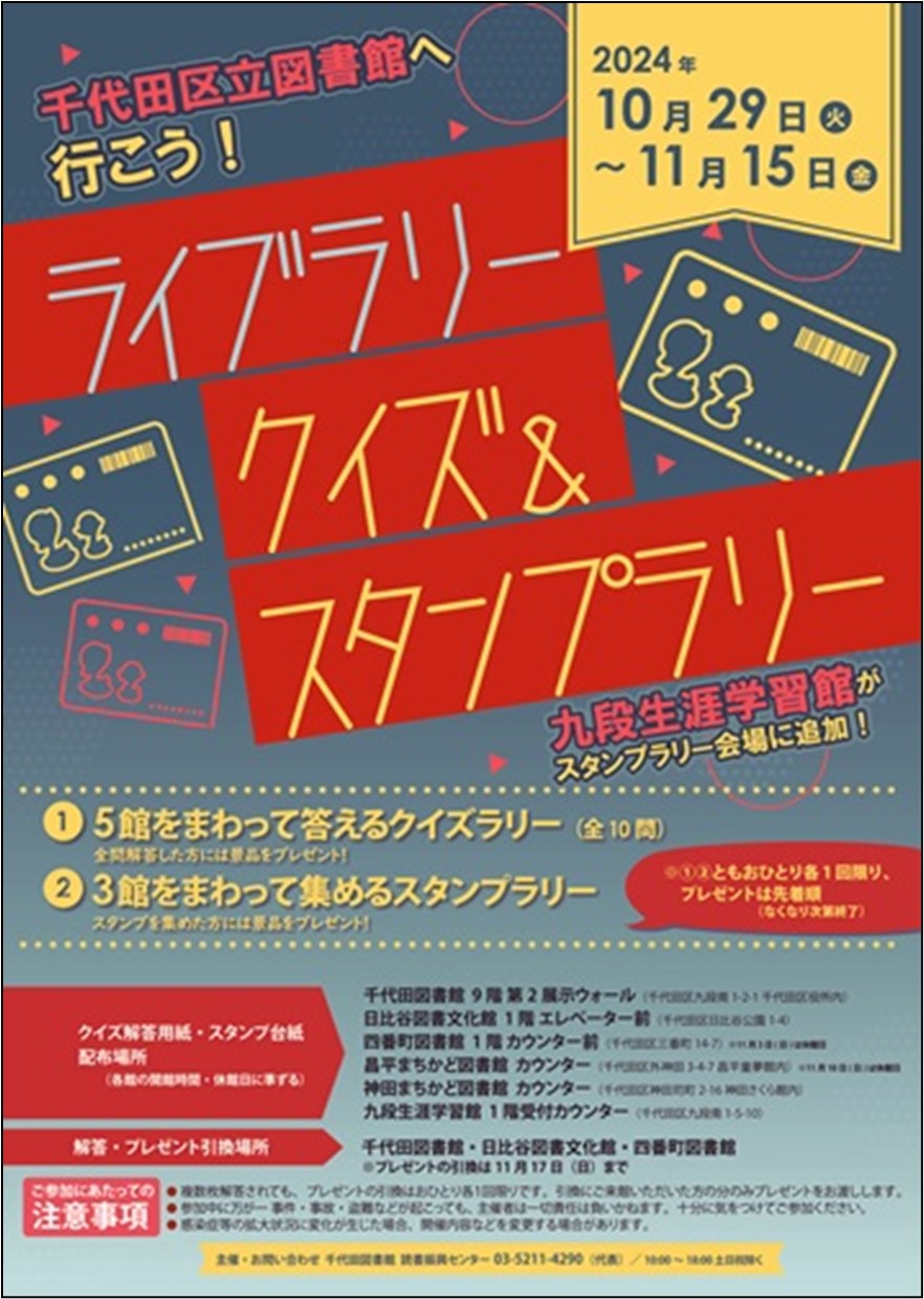 画像：ライブラリークイズ＆スタンプラリーチラシ
