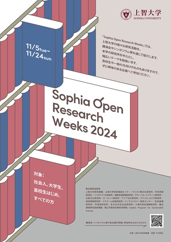 画像：Sophia Open Research Weeks 2024パンフレット
