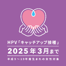 画像：HPVワクチンのキャッチアップ接種バナー