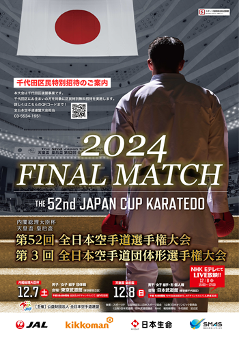 画像：第52回全日本空手道選手権大会ポスター