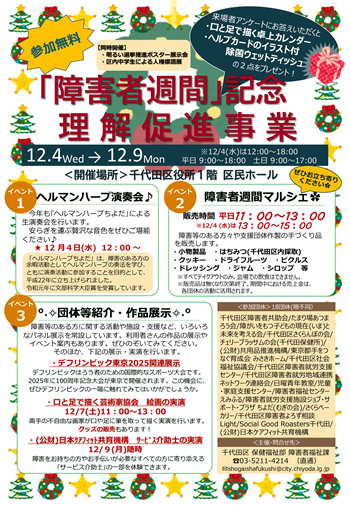 画像：障害者週間のご案内チラシ