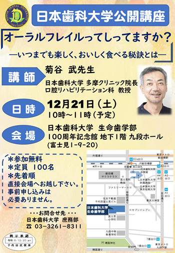 画像：日本歯科大学公開講座チラシ
