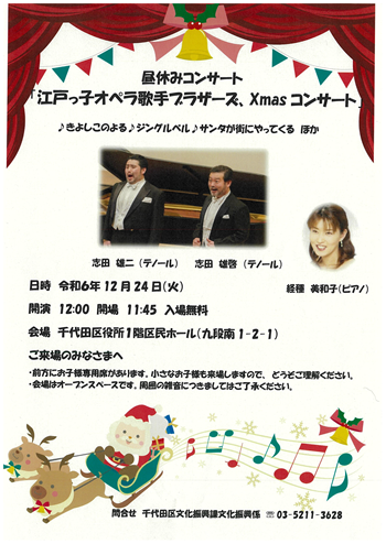 画像：昼休みコンサート「江戸っ子オペラ歌手ブラザーズ、Xmasコンサート」チラシ
