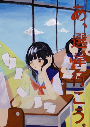 写真：高校生の部 井上 夢愛さん（二松学舍大学附属高等学校2年）の作品