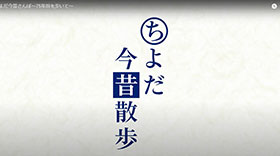 画像：ちよだ今昔さんぽ～75年前を歩いて～ サムネイル