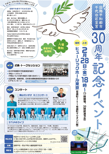 画像：国際平和都市千代田区宣言30周年記念イベントチラシ