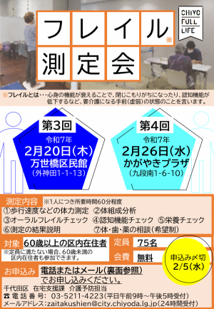 画像：フレイル測定会ちらし