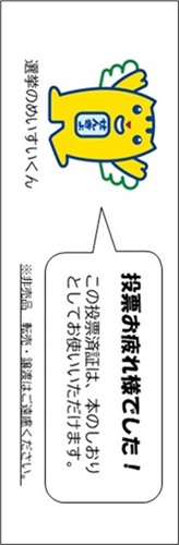 画像：オリジナル投票済証の裏面