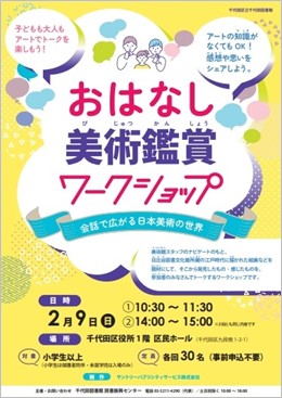 画像：「おはなし美術鑑賞ワークショップ」チラシ
