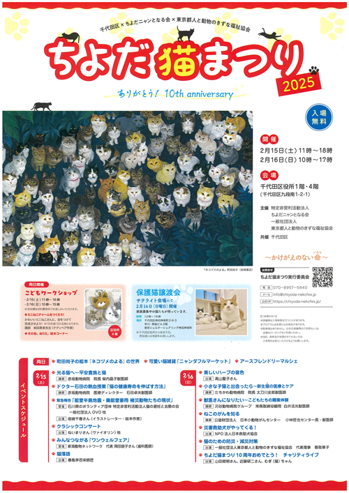 画像：ちよだ猫まつり2025案内チラシ