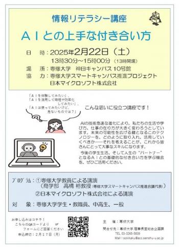 専修大学情報リテラシー講座「AIとの上手な付き合い方」チラシ