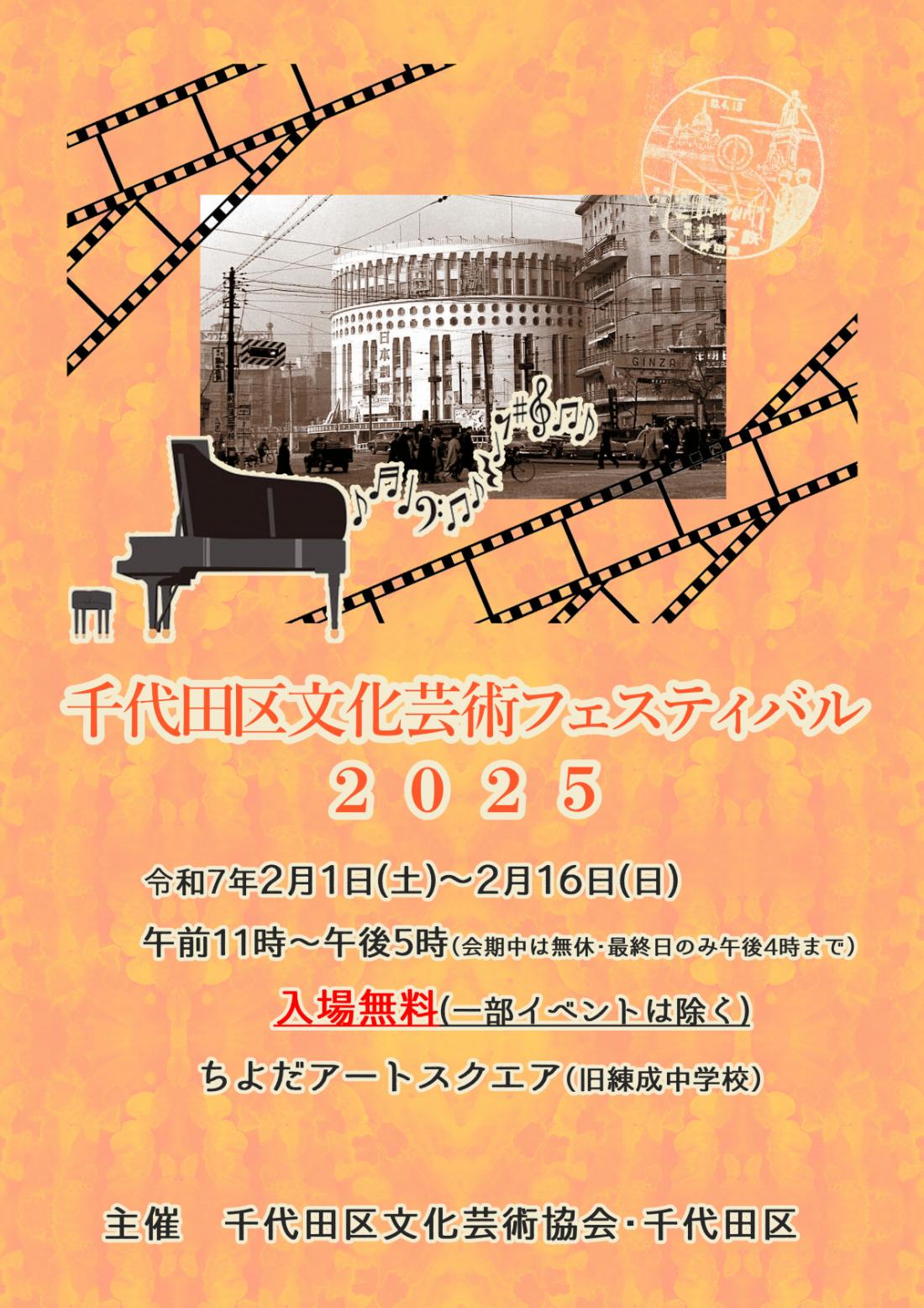 画像：千代田区文化芸術フェスティバル2025チラシ