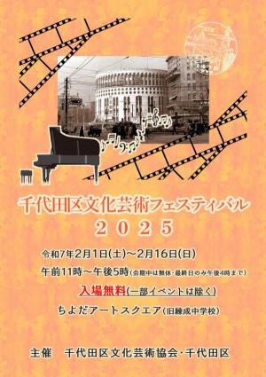 画像：千代田区文化芸術フェスティバル2025チラシ