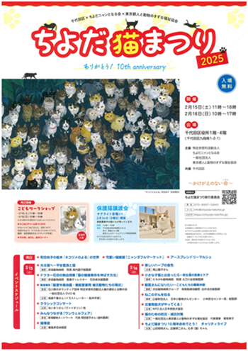 画像：ちよだ猫まつり2025チラシ