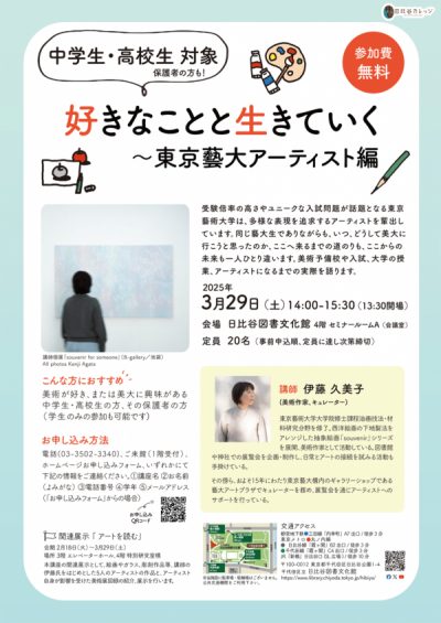 画像：中高生向け講座「好きなことと生きていく〜東京藝大アーティスト編」チラシ