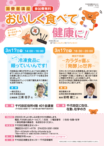 消費者講座「おいしく食べて健康に！」