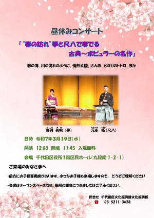 画像：昼休みコンサート「“春の訪れ”箏と尺八で奏でる古典～ポピュラーの名作」チラシ