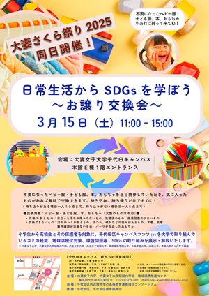 画像：日常生活からSDGsを学ぼう～お譲り交換会～チラシ