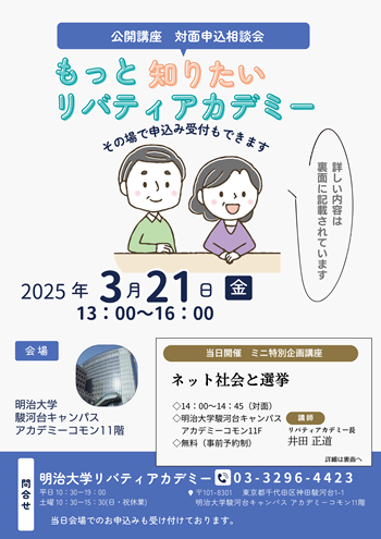 画像：明治大学リバティアカデミー 対面申込相談会チラシ