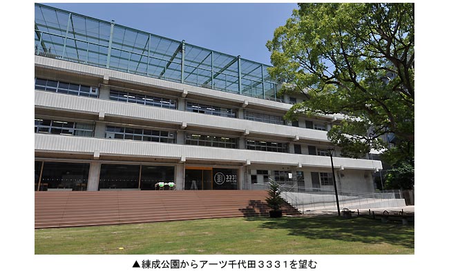 写真：練成公園からみたアーツ千代田3331の外観
