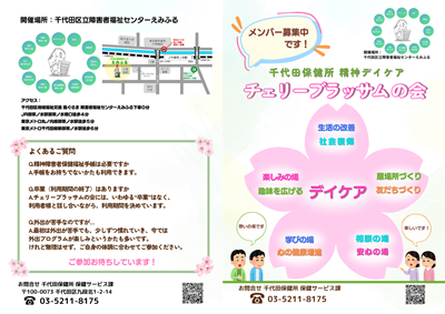 画像：精神障害者デイケア チェリーブラッサムの会案内チラシ表紙