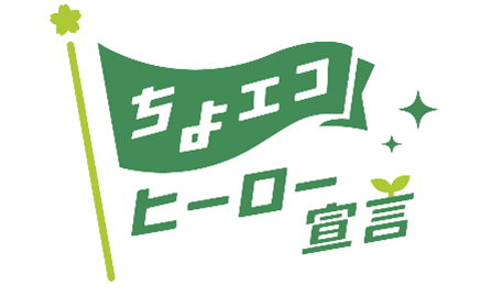 画像：ちよエコヒーロー宣言ロゴ