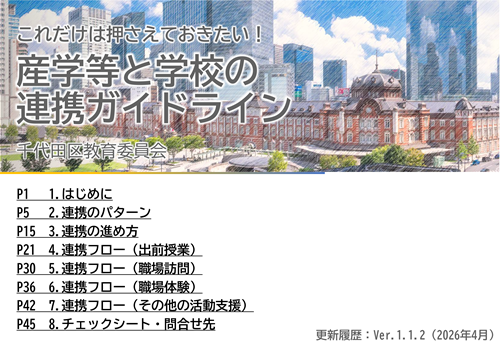 画像：産学等と学校の連携ガイドライン表紙