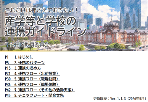 画像：産学等と学校の連携ガイドライン表紙