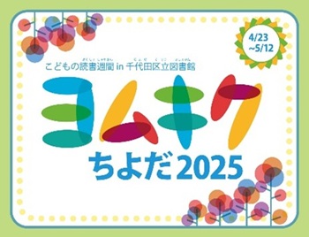 画像：ヨムキクちよだ2025バナー
